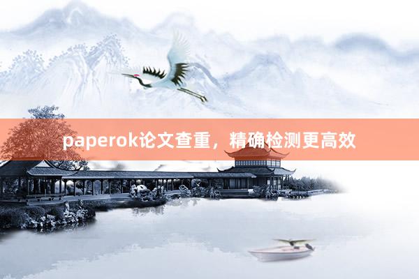 paperok论文查重,精确检测更高效